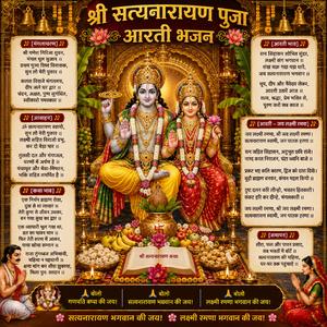 श्री सत्यनारायण पूजा आरती भजन