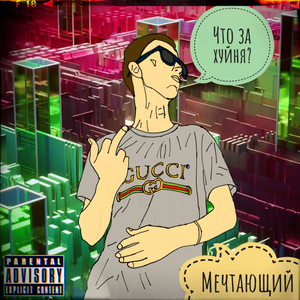 Что за хуйня?