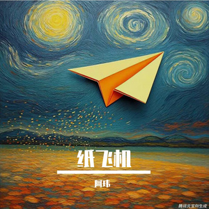 纸飞机