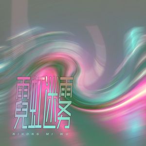 霓虹迷雾