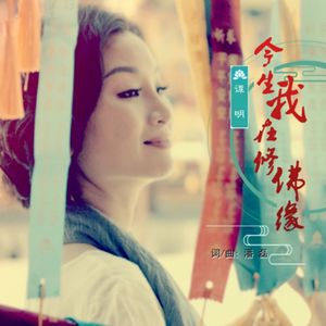 今生我在修佛缘（新版）