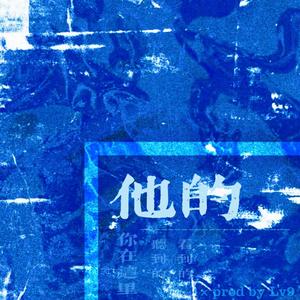 他说（prod by Lv9）