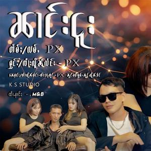 ၼၢင်းငူး ၊ ၸၢႆးလိူၼ်လႅင်း & PX