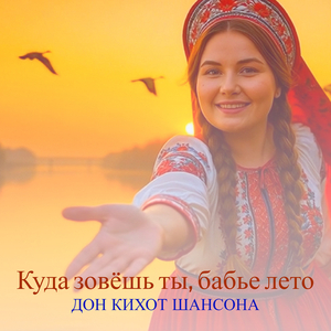 Куда зовёшь ты, бабье лето