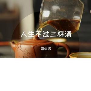 人生不过三杯酒