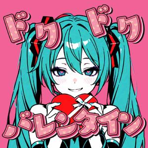 ドクドク★バレンタイン (feat. 初音ミク)
