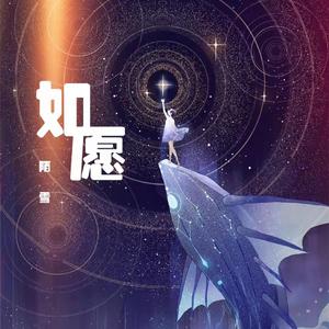 如愿（治愈女声版）