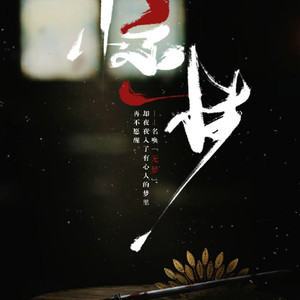 惊梦同名ED（Cover 又君）