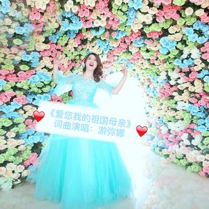 爱您我的祖国母亲(游弥娜）