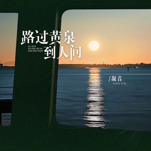 路过黄泉到人间（伴奏）