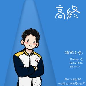 后排学生(feat.刘威)