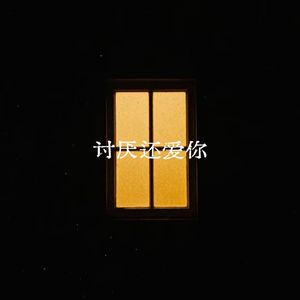 讨厌还爱你