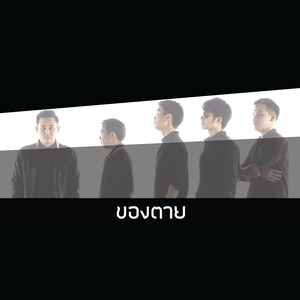 ของตาย