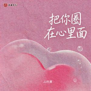 把你圈在心里面