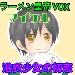 浴衣少女の初恋