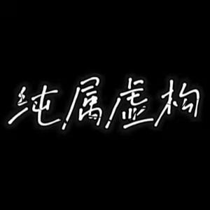 纯属虚构（Prod by Lakewavebeatz）