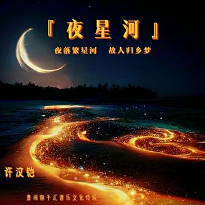 夜星河