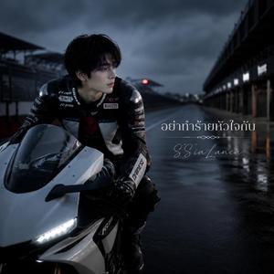 อย่าทำร้ายหัวใจ