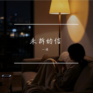 未拆的信