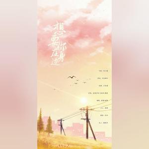 想要你在身边（翻自 音阙诗听）