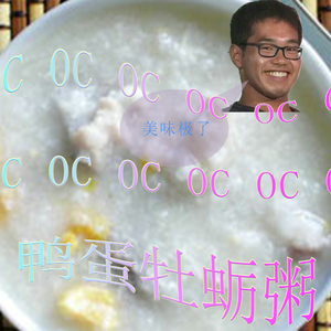 ~鸭蛋摸鸭蛋，牡蛎摸牡蛎~ | 美味的鸭蛋牡蛎粥！