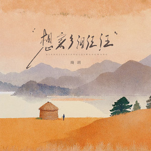 想家乡泪汪汪 (伴奏)