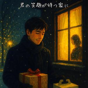 君の笑顔が待つ家に