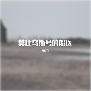 莫比乌斯号的船医