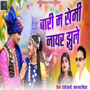 Bari Ma Semi Nayar Jhule