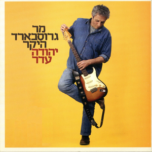 מר גרוסבארד היקר