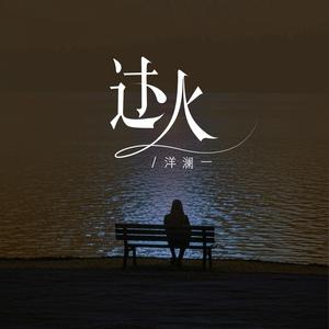 过火（怎么忍心怪你犯了错）