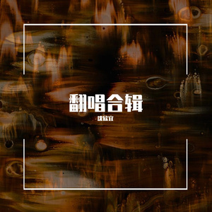 下课铃_做自己（翻自 刘诺然）