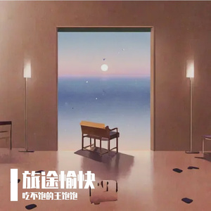 旅途愉快