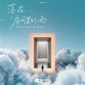 落在房间里的雨