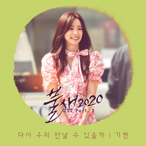 다시 우리 만날 수 있을까 (Inst.)