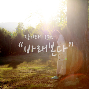 바래본다 (Instrumental)