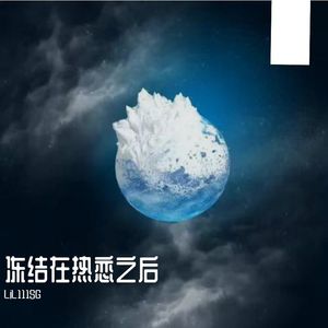 冻结在热恋之后