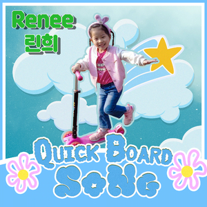 킥보드송 (QuickBoard Song)