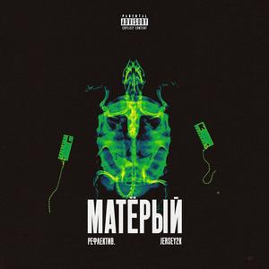 МАТЁРЫЙ