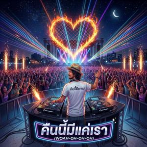 คืนนี้มีแค่เรา (Tonight is Ours)