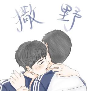 梦海（广播剧《撒野》第三季主题曲）（翻自 涅槃）