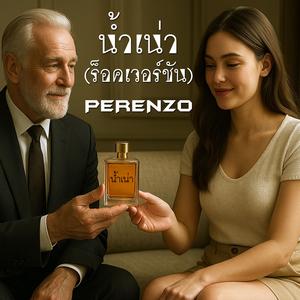 น้ำเน่า (ร็อคเวอร์ชัน)