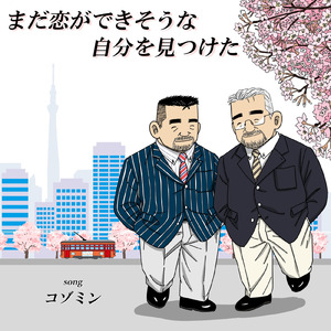 まだ恋ができそうな自分を見つけた