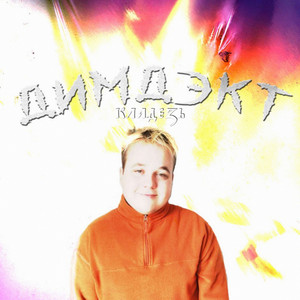 Покинул, сгинул