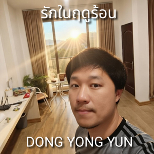 รักในฤดูร้อน