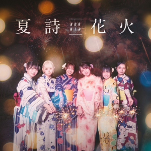 夏詩花火