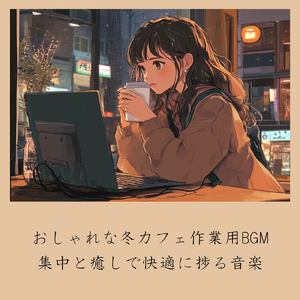 おしゃれカフェ-勉強がはかどる作業用BGM-