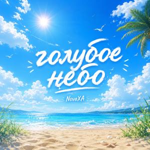 Голубое небо