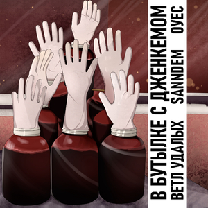 В бутылке с дженкемом