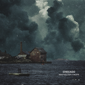 Манчестер у моря (prod. by pandemonium)
